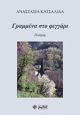 ΚΑΤΣΑΛΙΔΑ ΑΝΑΣΤΑΣΙΑ ΓΡΑΜΜΕΝΑ ΣΤΟ ΦΕΓΓΑΡΙ