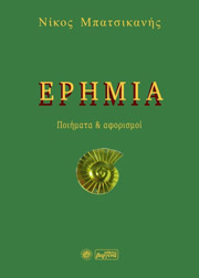 ΜΠΑΤΣΙΚΑΝΗΣ ΝΙΚΟΣ ΕΡΗΜΙΑ