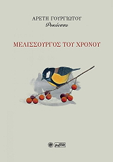 ΓΟΥΡΓΙΩΤΟΥ ΑΡΕΤΗ ΜΕΛΙΣΣΟΥΡΓΟΣ ΤΟΥ ΧΡΟΝΟΥ