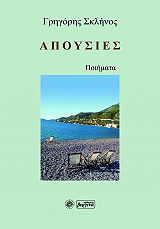 ΣΚΛΗΝΟΣ ΓΡΗΓΟΡΗΣ ΑΠΟΥΣΙΕΣ