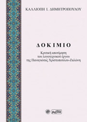 ΔΗΜΗΤΡΟΠΟΥΛΟΥ ΚΑΛΛΙΟΠΗ ΔΟΚΙΜΙΟ ΚΡΙΤΙΚΗ ΑΠΟΤΙΜΗΣΗ ΤΟΥ ΛΟΓΟΤΕΧΝΙΚΟΥ ΕΡΓΟΥ ΤΗΣ ΠΑΝΑΓΙΩΤΑΣ ΧΡΙΣΤΟΠΟΥΛΟΥ ΖΑΛΩΝΗ