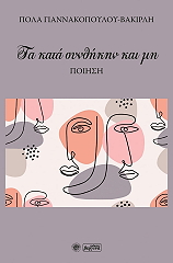 ΓΙΑΝΝΑΚΟΠΟΥΛΟΥ ΒΑΚΙΡΛΗ ΠΟΛΑ ΤΑ ΚΑΤΑ ΣΥΝΘΗΚΗΝ ΚΑΙ ΜΗ