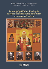 ΖΟΥΚΩΦ ΒΕΝΙΑΜΙΝ ΡΩΣΙΚΗ ΟΡΘΟΔΟΞΟΣ ΕΚΚΛΗΣΙΑ