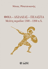 ΜΠΑΤΣΙΚΑΝΗΣ ΝΙΚΟΣ ΦΘΙΑ-ΑΧΙΛΛΕΑΣ-ΠΕΛΑΣΓΙΑΣ
