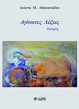 ΑΘΑΝΑΣΙΑΔΟΥ ΙΩΑΝΝΑ ΑΓΙΝΩΤΕΣ ΛΕΞΕΙΣ