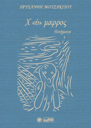 ΜΟΥΖΑΚΙΤΟΥ ΧΡΥΣΑΝΘΗ Χ Υ ΜΑΡΡΟΣ