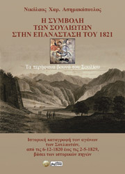 Η ΣΥΜΒΟΛΗ ΤΩΝ ΣΟΥΛΙΩΤΩΝ ΣΤΗΝ ΕΠΑΝΑΣΤΑΣΗ ΤΟΥ 1821