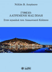 ΛΑΓΑΚΟΥ ΝΕΛΛΗ ΓΥΘΕΙΟ ΛΑΤΡΕΜΕΝΗ ΜΑΣ ΠΟΛΗ