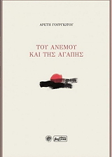 ΓΟΥΡΓΙΩΤΟΥ ΑΡΕΤΗ ΤΟΥ ΑΝΕΜΟΥ ΚΑΙ ΤΗΣ ΑΓΑΠΗΣ