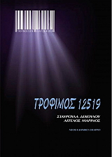 ΤΡΟΦΙΜΟΣ 12519