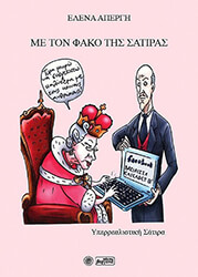 ΑΠΕΡΓΗ ΕΛΕΝΑ ΜΕ ΤΟ ΦΑΚΟ ΤΗΣ ΣΑΤΙΡΑΣ