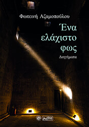 ΑΖΑΜΟΠΟΥΛΟΥ ΦΩΤΕΙΝΗ ΕΝΑ ΕΛΑΧΙΣΤΟ ΦΩΣ