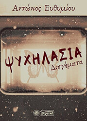 ΕΥΘΥΜΙΟΥ ΑΝΤΩΝΙΟΣ ΨΥΧΗΛΑΣΙΑ