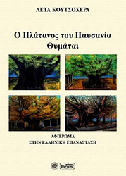 ΚΟΥΤΣΟΧΕΡΑ ΛΕΤΑ Ο ΠΛΑΤΑΝΟΣ ΤΟΥ ΠΑΥΣΑΝΙΑ ΘΥΜΑΤΑΙ