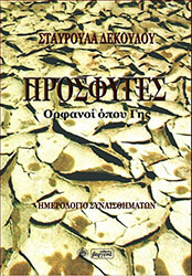ΔΕΔΟΥΚΟΥ ΣΤΑΥΡΟΥΛΑ ΠΡΟΣΦΥΓΕΣ ΟΡΦΑΝΟΙ ΟΠΟΥ ΓΗΣ