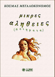 ΜΕΓΑΛΟΚΟΝΟΜΟΣ ΚΟΣΜΑΣ ΜΙΚΡΕΣ ΑΛΗΘΕΙΕΣ