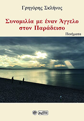 ΣΚΛΗΝΟΣ ΓΡΗΓΟΡΗΣ ΣΥΝΟΜΙΛΙΑ ΜΕ ΕΝΑΝ ΑΓΓΕΛΟ ΣΤΟΝ ΠΑΡΑΔΕΙΣΟ