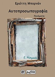 ΜΠΟΡΝΑΝ ΕΡΙΕΤΤΗ ΑΥΤΟΠΡΟΣΩΠΙΑ