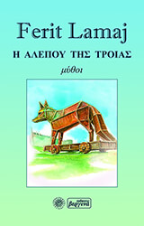 Η ΑΛΕΠΟΥ ΤΗΣ ΤΡΟΙΑΣ