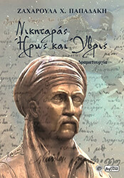 ΠΑΠΑΔΑΚΗ ΖΑΧΑΡΟΥΛΑ ΝΙΚΗΤΑΡΑΣ ΗΡΩΣ ΚΑΙ ΥΒΡΙΣ