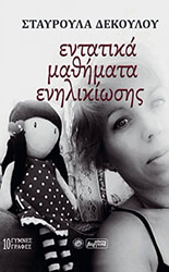 ΔΕΚΟΥΛΟΥ ΣΤΑΥΡΟΥΛΑ ΕΝΤΑΤΙΚΑ ΜΑΘΗΜΑΤΑ ΕΝΗΛΙΚΙΩΣΗΣ