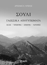 ΝΤΟΚΟΣ ΑΡΣΕΝΗΣ ΣΟΥΛΙ ΓΛΩΣΣΙΚΑ ΑΠΟΤΥΠΩΜΑΤΑ