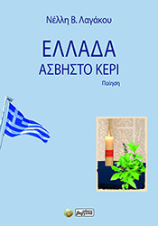 ΛΑΓΑΚΟΥ ΝΕΛΛΗ ΕΛΛΑΔΑ ΑΣΒΗΣΤΟ ΚΕΡΙ