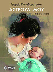ΠΑΠΑΔΑΡΑΤΣΑΚΗ ΓΕΩΡΓΙΑ ΑΣΤΡΟΥΔΙ ΜΟΥ
