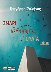 ΣΚΛΗΝΟΣ ΓΡΗΓΟΡΗΣ ΣΜΑΡΙ ΑΣΥΝΗΘΙΣΤΑ ΠΟΥΛΙΑ