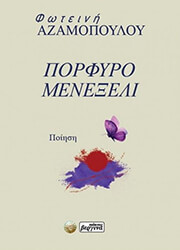 ΑΖΑΜΟΠΟΥΛΟΥ ΦΩΤΕΙΝΗ ΠΟΡΦΥΡΟ ΜΕΝΕΞΕΛΙ