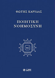 ΠΟΙΗΤΙΚΗ ΝΟΗΜΟΣΥΝΗ