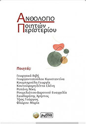 ΣΥΛΛΟΓΙΚΟ ΕΡΓΟ ΑΝΘΟΛΟΓΙΟ ΠΟΙΗΤΩΝ ΠΕΡΙΣΤΕΡΙΟΥ