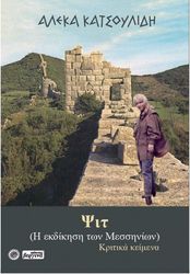 ΚΑΤΣΟΥΛΙΔΗ ΑΛΕΚΑ ΨΙΤ Η ΕΚΔΙΚΗΣΗ ΤΩΝ ΜΗΣΣΗΝΙΩΝ