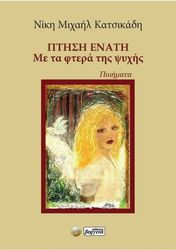 ΜΙΧΑΗΛ ΚΑΤΣΙΚΑΔΗ ΝΙΚΗ ΠΤΗΣΗ ΕΝΑΤΗ