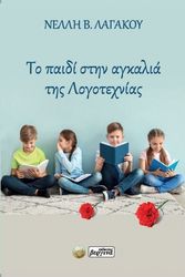 ΛΑΓΑΚΟΥ ΝΕΛΛΗ ΤΟ ΠΑΙΔΙ ΣΤΗΝ ΑΓΚΑΛΙΑ ΤΗΣ ΛΟΓΟΤΕΧΝΙΑΣ