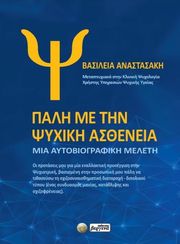ΑΝΑΣΤΑΣΑΚΗ ΒΑΣΙΛΕΙΑ ΠΑΛΗ ΜΕ ΤΗΝ ΨΥΧΙΚΗ ΑΣΘΕΝΕΙΑ