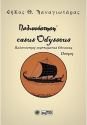 ΠΑΝΑΓΙΩΤΑΡΑΣ ΝΙΚΟΣ ΠΑΛΙΝΝΟΣΤΗΣΗ ΣΥΜΠΤΩΜΑΤΙΚΑ ΟΔΥΣΣΕΑΣ