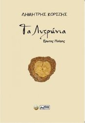 ΚΟΡΙΖΗΣ ΔΗΜΗΤΡΗΣ ΤΑ ΛΥΤΡΩΝΙΑ