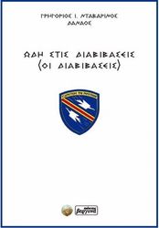 ΩΔΗ ΣΤΙΣ ΔΙΑΒΙΒΑΣΕΙΣ