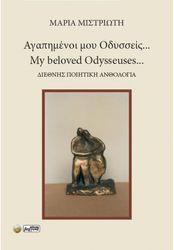 ΜΙΣΤΡΙΩΤΗ ΜΑΡΙΑ ΑΓΑΠΗΜΕΝΟΙ ΜΟΥ ΟΔΥΣΣΕΙΣ