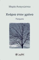 ΑΝΑΓΝΩΣΤΟΥ ΜΑΡΙΑ ΧΝΑΡΙΑ ΣΤΟΝ ΧΡΟΝΟ