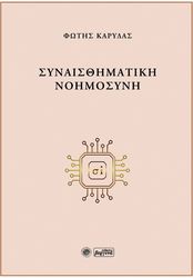 ΚΑΡΥΔΑΣ ΦΩΤΗΣ ΣΥΝΑΙΣΘΗΜΑΤΙΚΗ ΝΟΗΜΟΣΥΝΗ
