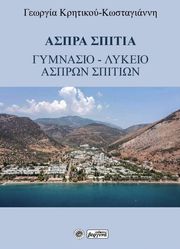 ΚΡΗΤΙΚΟΥ ΚΩΣΤΑΓΙΑΝΝΗ ΓΕΩΡΓΙΑ ΑΣΠΡΑ ΣΠΙΤΙΑ