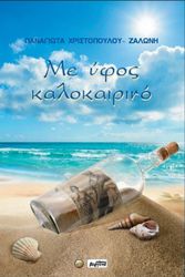 ΧΡΙΣΤΟΠΟΥΛΟΥ ΖΑΛΩΝΗ ΠΑΝΑΓΙΩΤΑ ΜΕ ΥΦΟΣ ΚΑΛΟΚΑΙΡΙΝΟ