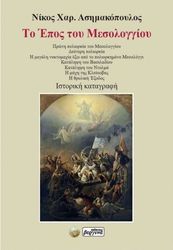 ΑΣΗΜΑΚΟΠΟΥΛΟΣ ΝΙΚΟΛΑΟΣ ΤΟ ΕΠΟΣ ΤΟΥ ΜΕΣΟΛΟΓΓΙΟΥ