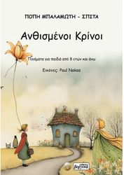 ΜΠΑΛΑΜΩΤΗ ΣΠΙΤΑ ΠΟΠΗ ΑΝΘΙΣΜΕΝΟΙ ΚΡΙΝΟΙ