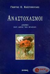 ΚΩΣΤΟΠΟΥΛΟΣ ΓΕΩΡΓΙΟΣ ΑΝΑΣΤΟΧΑΣΜΟΙ. ΔΟΚΙΜΙΟ ΠΕΡΙ ΛΟΓΟΥ ΤΩΝ ΠΡΑΞΕΩΝ