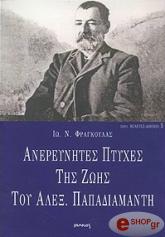 ΦΡΑΓΚΟΥΛΑΣ ΙΩΑΝΝΗΣ ΑΝΕΡΕΥΝΗΤΕΣ ΠΤΥΧΕΣ ΤΗΣ ΖΩΗΣ ΤΟΥ ΑΛΕΞ. ΠΑΠΑΔΙΑΜΑΝΤΗ