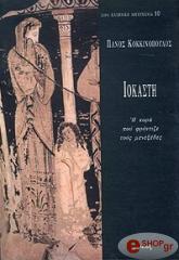 ΚΟΚΚΙΝΟΠΟΥΛΟΣ ΠΑΝΟΣ ΙΟΚΑΣΤΗ