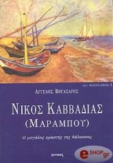 ΒΟΓΑΣΑΡΗΣ ΑΓΓΕΛΟΣ ΝΙΚΟΣ ΚΑΒΒΑΔΙΑΣ (ΜΑΡΑΜΠΟΥ) Ο ΜΕΓΑΛΟΣ ΕΡΑΣΤΗΣ ΤΗΣ ΘΑΛΑΣΣΑΣ